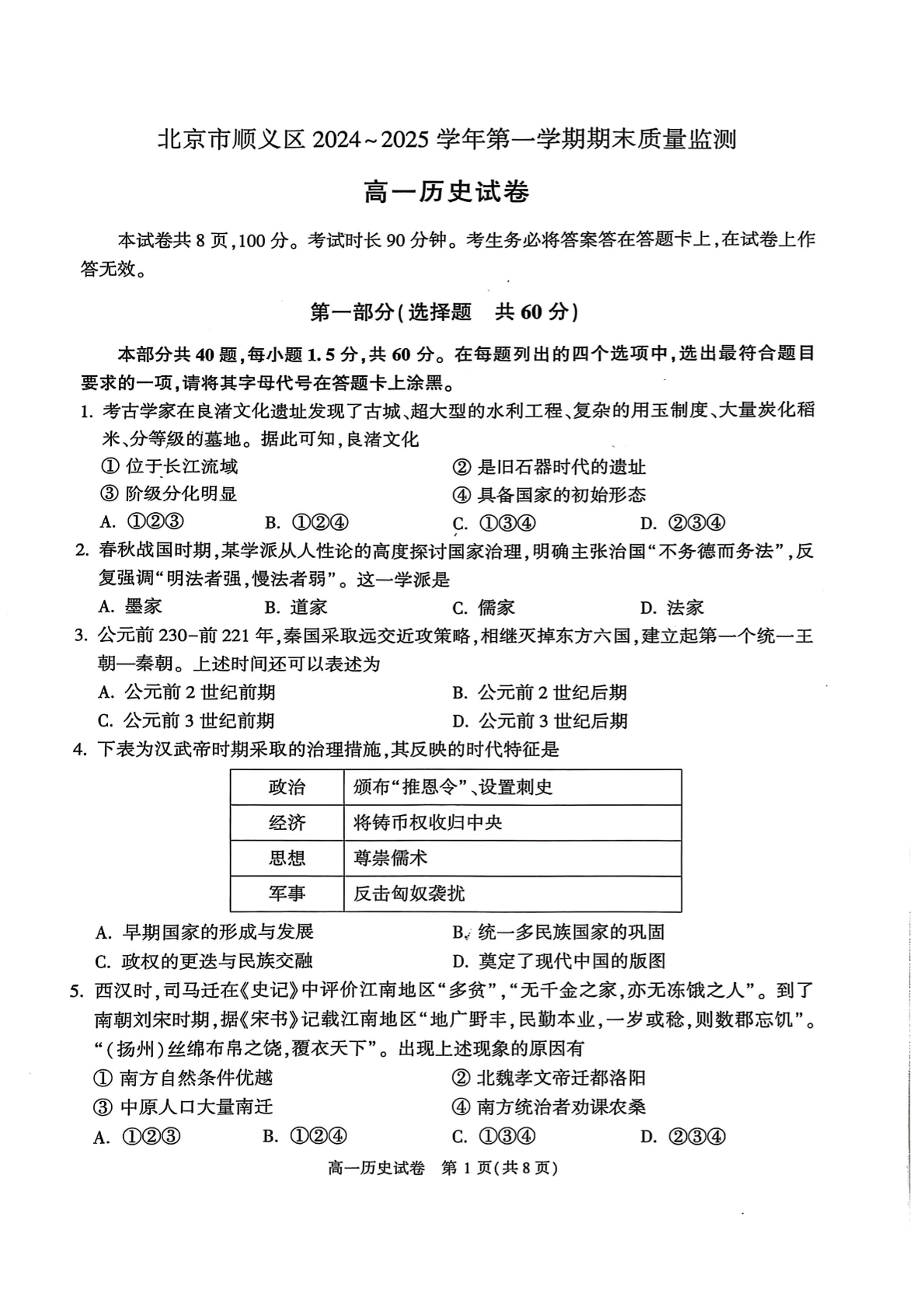 2024-2025学年北京顺义高一期末历史试题及答案